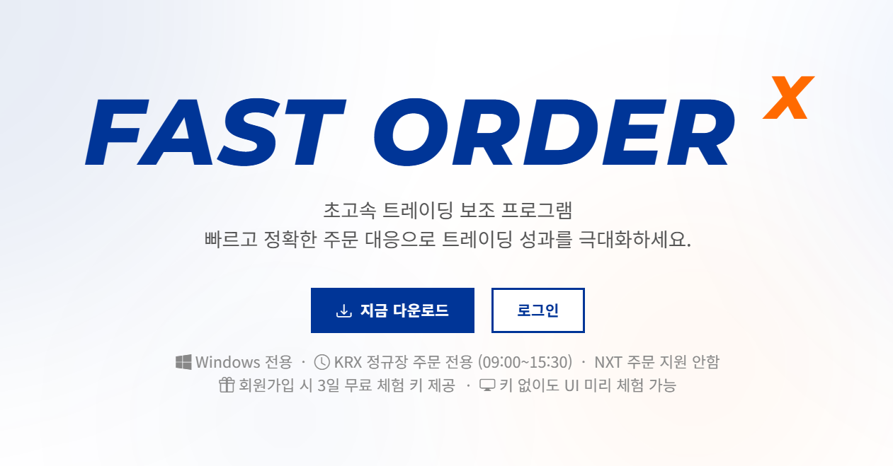 Fast Order Sign 패스트오더 — 국내 주식 초고속 주문 보조 프로그램 - FAST ORDER X