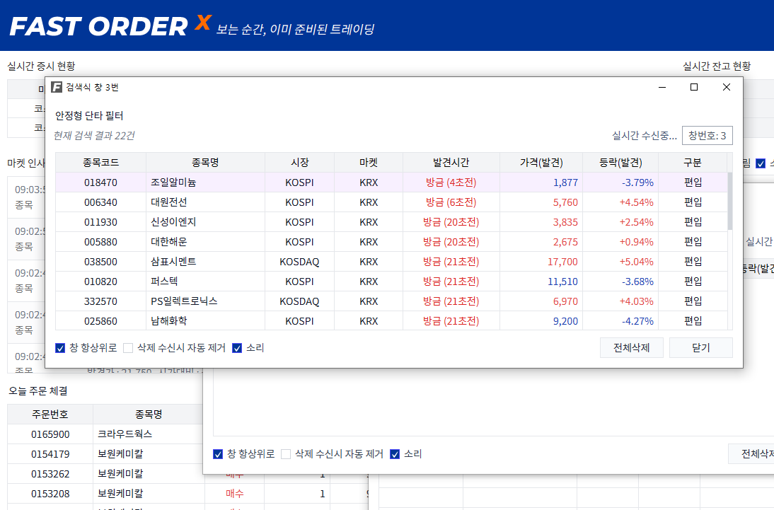 패스트오더 키움증권 HTS 조건 검색기 실시간 연동 주식 단타 빠른 주문 화면